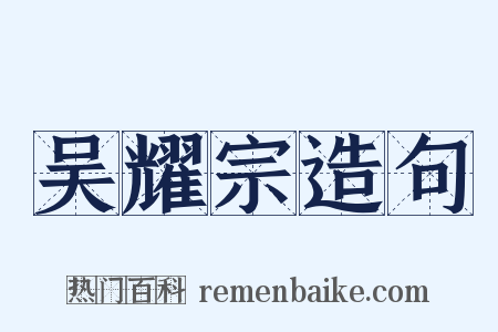 吴耀宗造句是什么意思的图片